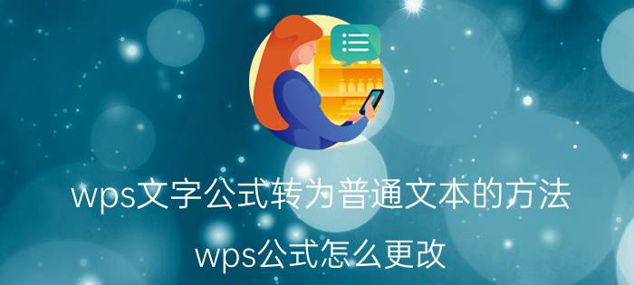 wps文字公式转为普通文本的方法 wps公式怎么更改？